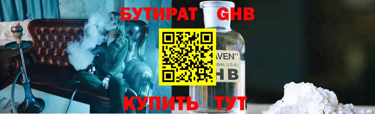 БУТИРАТ GHB  Вход с VPN  Сланцы 