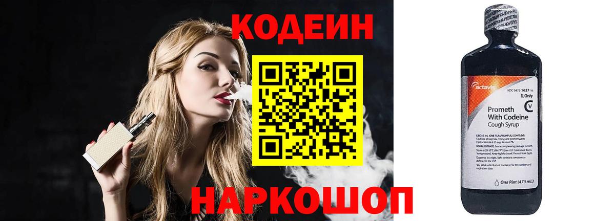 Codein напиток Lean (лин) Сланцы